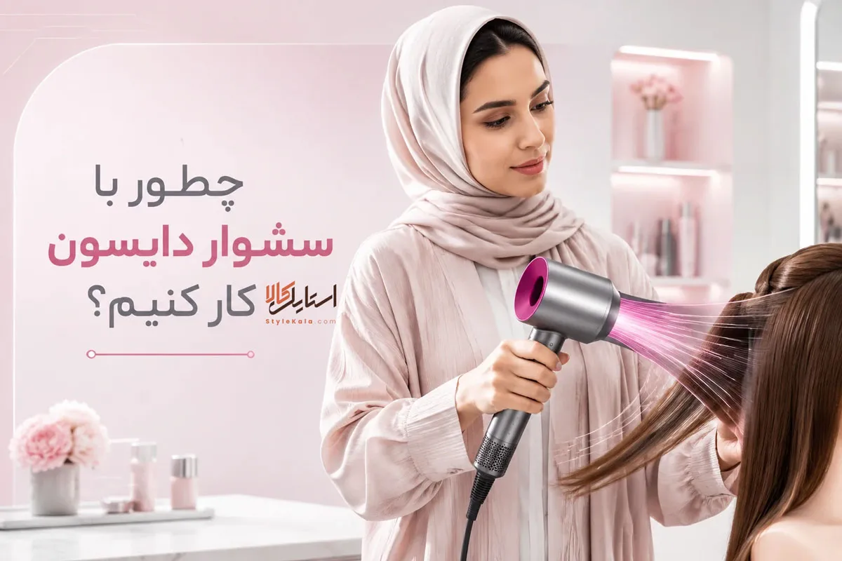 چطور با سشوار دایسون کار کنیم