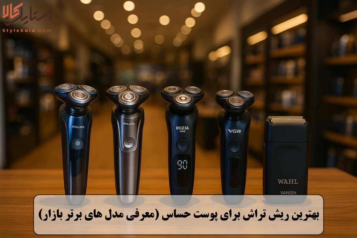 بهترین ریش تراش برای پوست حساس