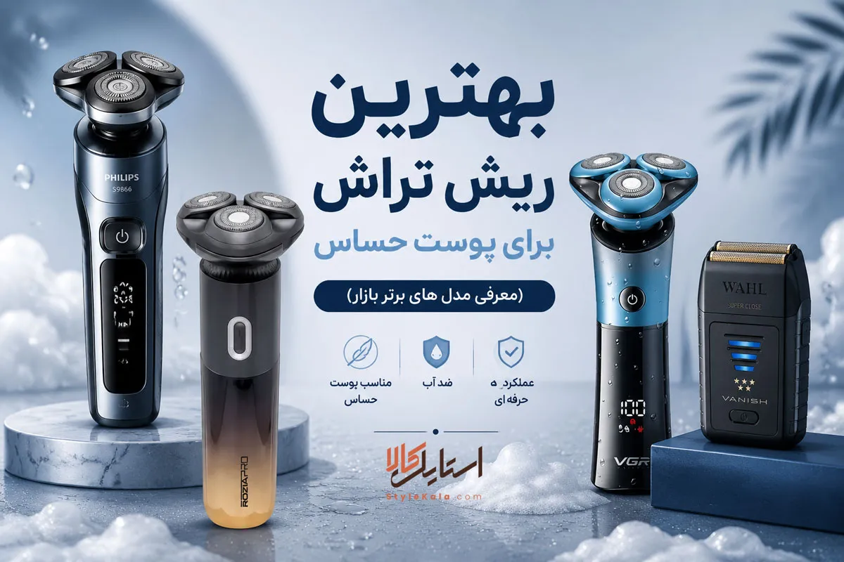 بهترین ریش تراش برای پوست حساس