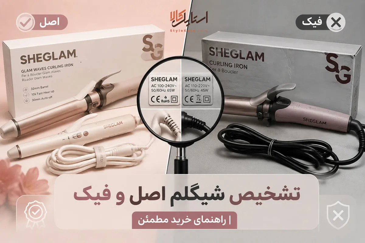 تشخیص شیگلم اصل و فیک