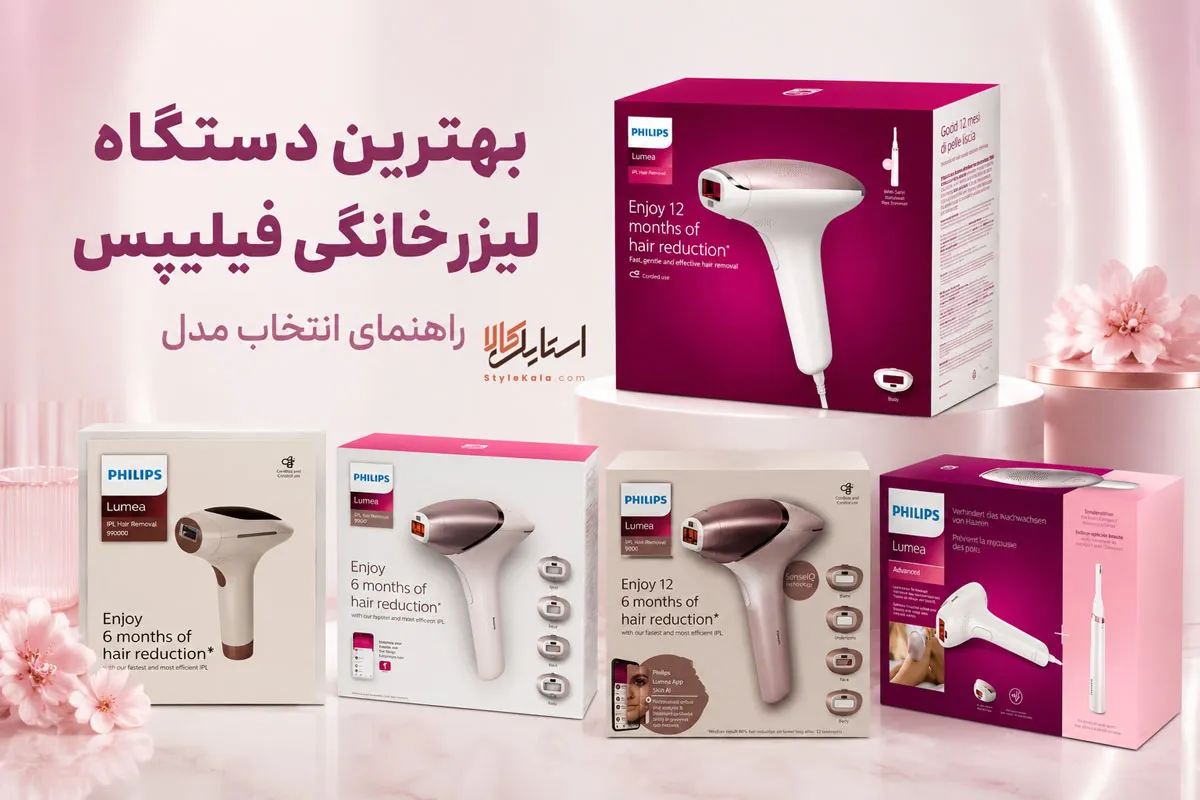 بهترین دستگاه لیزر خانگی فیلیپس