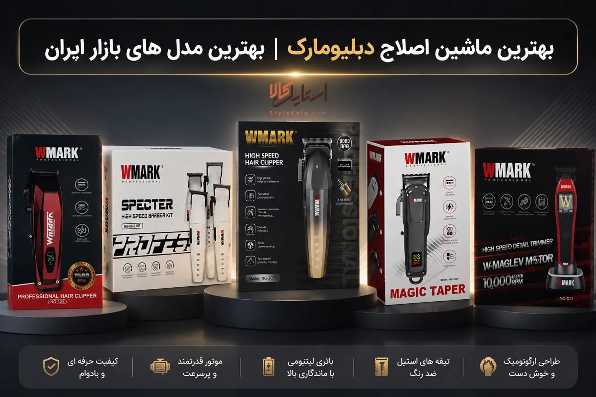بهترین ماشین اصلاح دبلیومارک