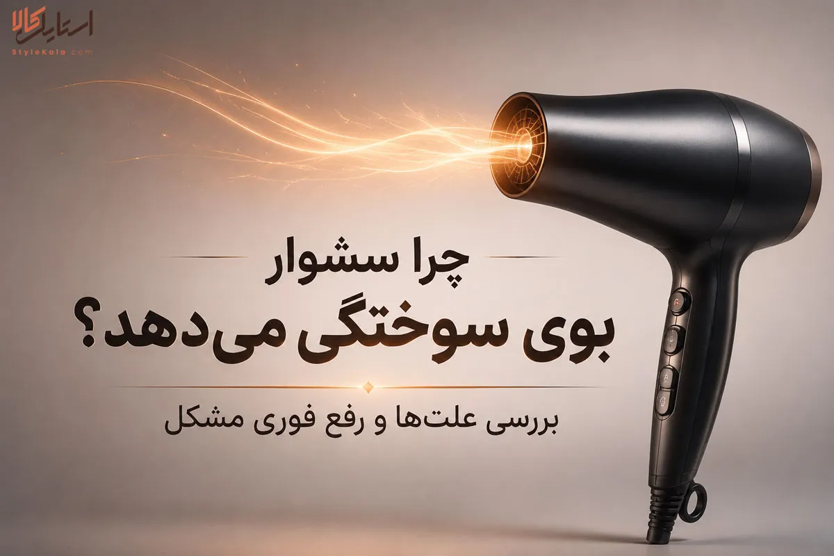 چرا سشوار بوی سوختگی میدهد؟