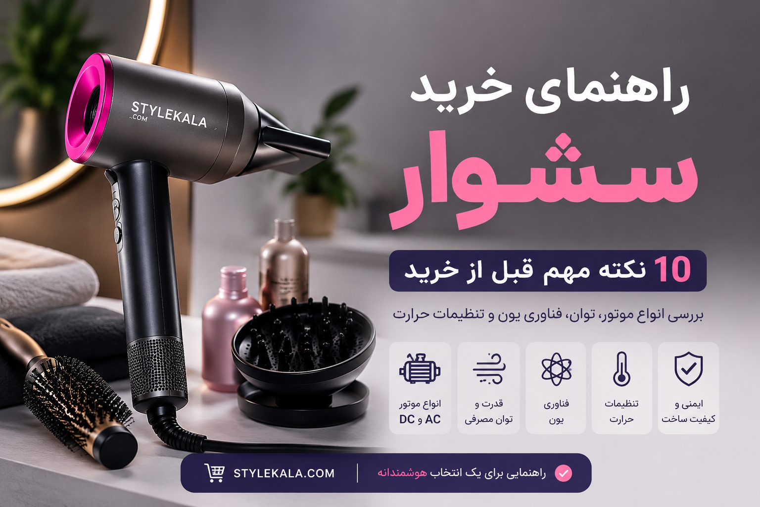 راهنمای خرید سشوار