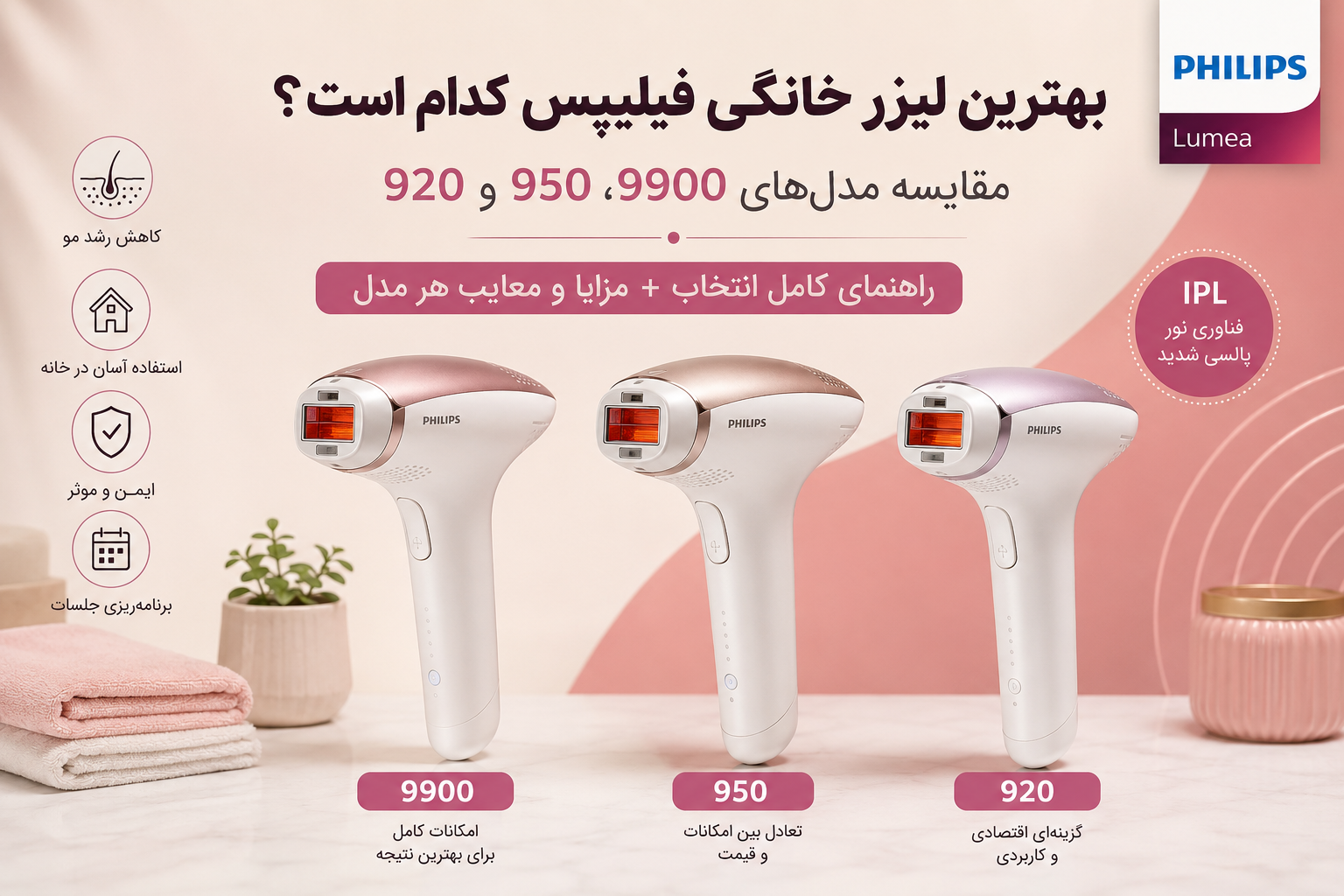 مقایسه دستگاه‌های لیزر خانگی فیلیپس Lumea مدل 9900، 950 و 920
