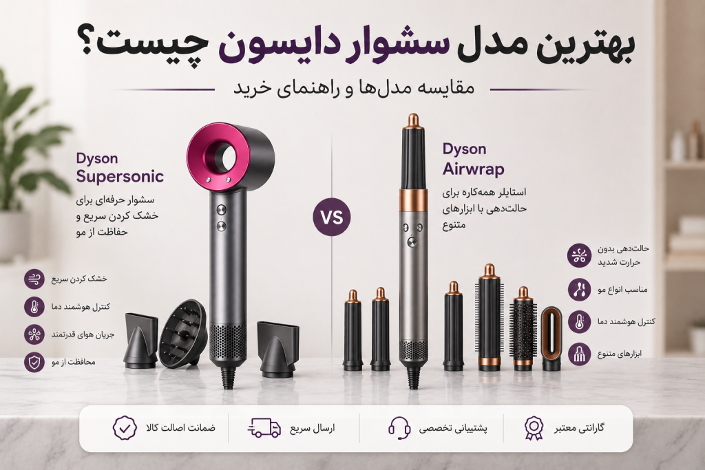 بهترین مدل سشوار دایسون؛ مقایسه سشوار Supersonic و ایرپ دایسون