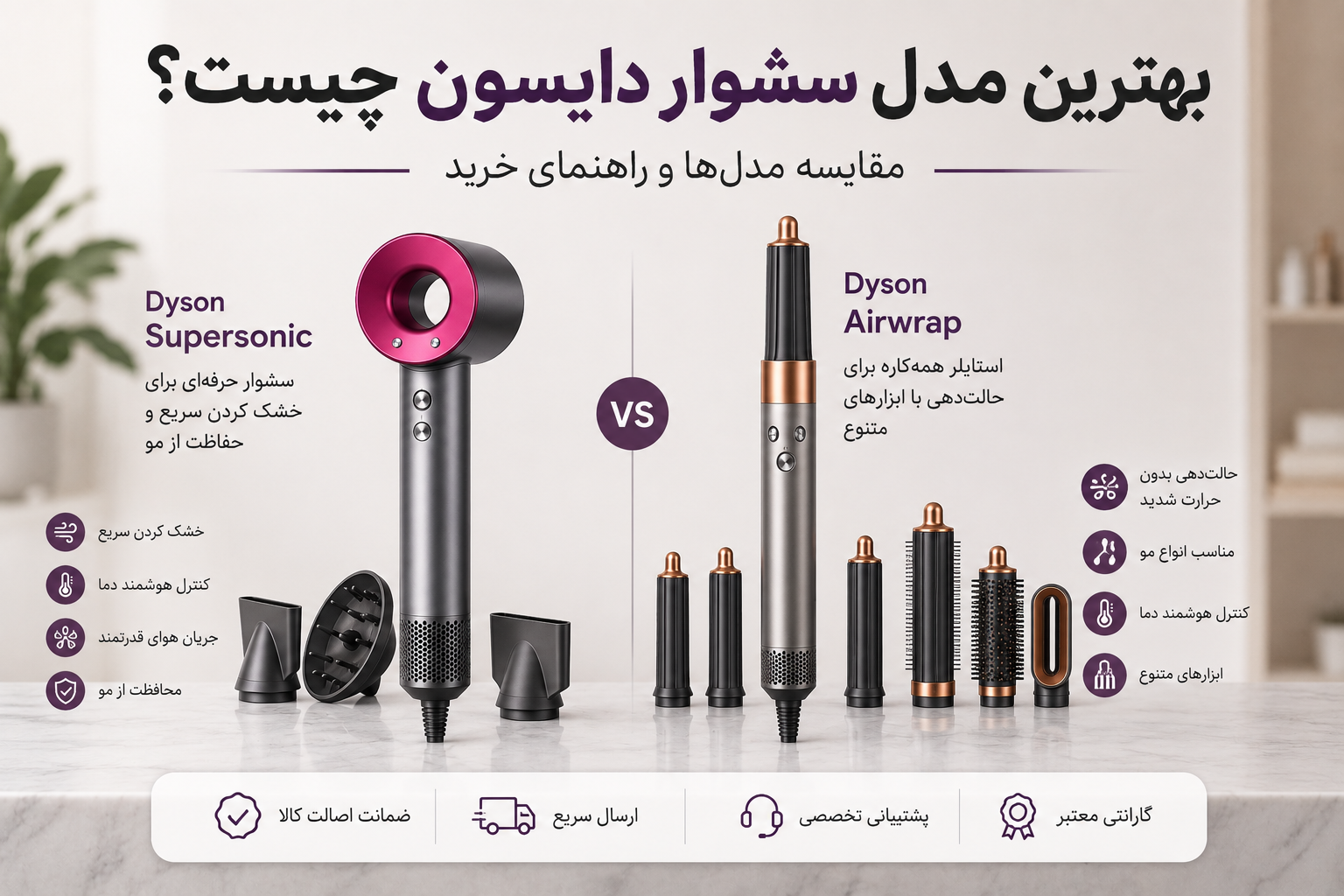 بهترین مدل سشوار دایسون؛ مقایسه سشوار Supersonic و ایرپ دایسون