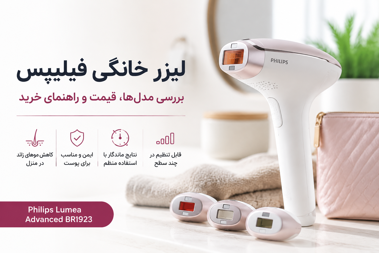 لیزر خانگی فیلیپس Philips Lumea